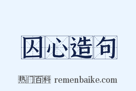 囚心造句是什么意思的图片